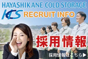 兼冷蔵：採用情報コーナー